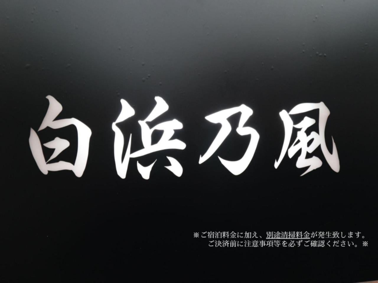 白浜乃風（Shirahama No Kaze） Villa Exterior photo